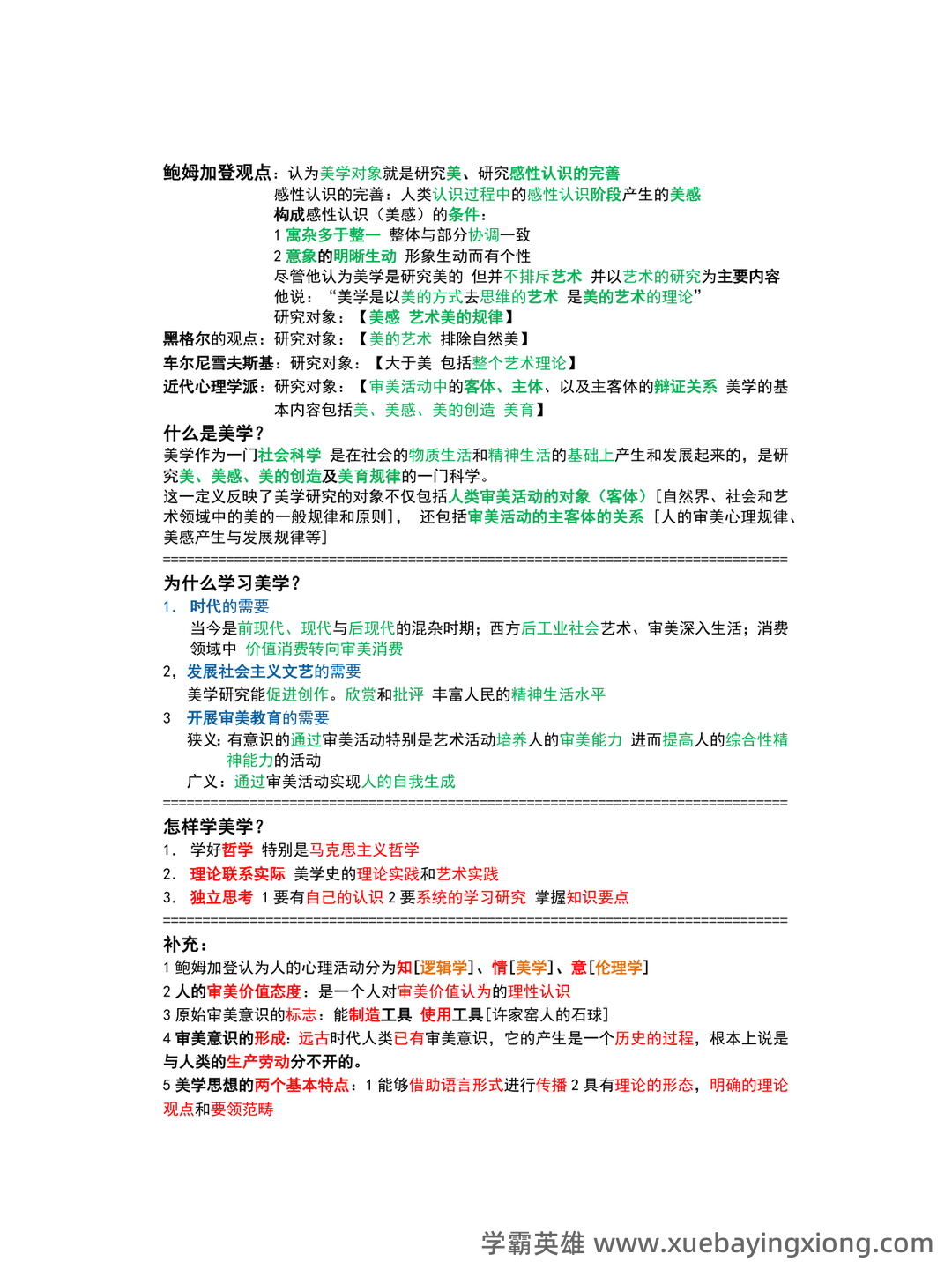 《美学原理》名词解释+课后题答案-20240918192715.pdf - 01_《美学原理》复习资料_《美学原理》关键知识点 笔记整_第2页_学霸英雄_www.xuebayingxiong.com 《美学原理》名词解释+课后题答案-20240918192715.pdf - 01_《美学原理》复习资料_《美学原理》关键知识点 笔记整_第2页_学霸英雄_www.xuebayingxiong.com